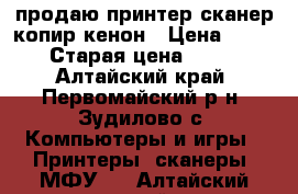 продаю принтер-сканер-копир кенон › Цена ­ 1 700 › Старая цена ­ 3 800 - Алтайский край, Первомайский р-н, Зудилово с. Компьютеры и игры » Принтеры, сканеры, МФУ   . Алтайский край